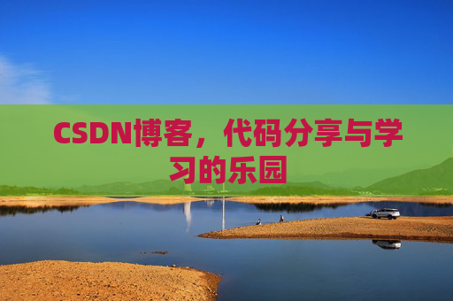 CSDN博客,代码分享与学习的乐园 CSDN博客,代码分享与学习的乐园